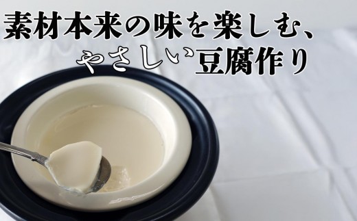 つくる豆腐セット【豆腐、にがり、無添加、オーガニック、発酵食品、スローライフ、手作り、安心、三重県、四日市市、ふるさと納税】 2296181 - 三重県四日市市