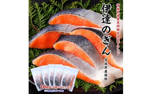 伊達の銀鮭モンゴル岩塩漬け 10切入（2切×5パック）