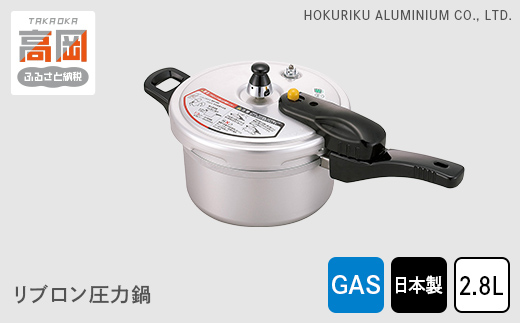 【ガス火用】リブロン圧力鍋2.8L 北陸アルミニウム ガス火用 日本製 富山県 高岡市  FAD-0308 854606 - 富山県高岡市