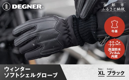 【デグナー】ウィンターソフトシェルグローブ[WG-52]〈ブラック・XL〉｜京都 バイクギア 人気ブランド バイク［ 京都 バイク 革製品 ブランド 人気 おすすめ 革 ツーリング ライダー バイカー バイクギア メーカー ギア パーツ お取り寄せ 送料無料 ふるさと納税 ］