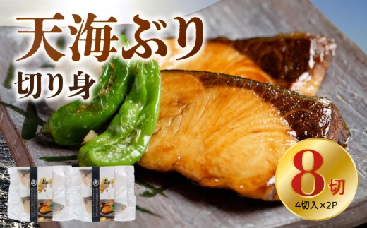 S115-004_天海ぶり切り身 80g 8切(冷凍)