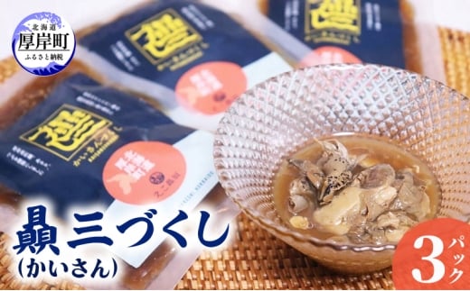 贔三（かいさん）づくし 3パック [ あさり 牡蠣 つぶ 魚介加工品 おつまみ 加工品 中村漁網船具 ]  [№5863-1337]