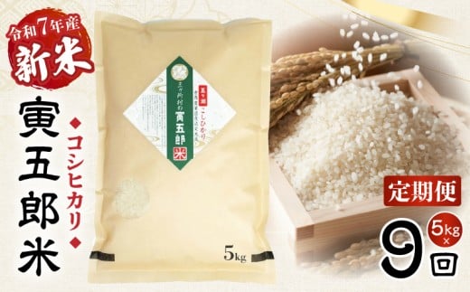【9か月定期便】【令和7年産 新米】三ヶ所米の寅五郎米コシヒカリ 5kg|  お米 米 ご家庭用 家庭用 自分用 おすそ分け 寅五郎米 コシヒカリ こしひかり 精米 白米 白飯 白ご飯 棚田 おむすび おにぎり お弁当 炭水化物 主食 お取り寄せ グルメ 普段使い 定期便 |_Tk019-t039 2282080 - 宮崎県高千穂町