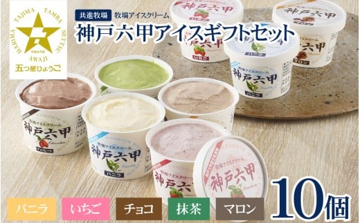 【安定剤・着色料不使用】 共進牧場 牧場アイスクリーム 10個 神戸六甲 アイスギフトセット  ／  人気 こだわり プレミアム 贅沢 濃厚 コク 酪農家 生乳 バニラ いちご チョコ 抹茶 マロン 牧場 夏 おやつ 菓子 お取り寄せ お菓子 洋菓子 ギフト お中元 贈答 贈り物 プレゼント お返し 夏ギフト 誕生日 兵庫県 