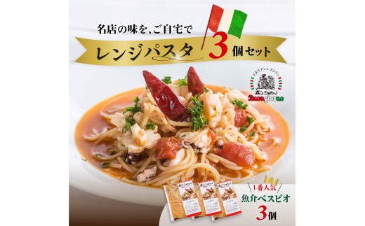キングオブパスタ 優勝店 レンジパスタ ”ベスビオ” お試し3個セット | レンジパスタ パスタ ベスビオ ボンジョルノ キングオブパスタ優勝 イタリアン 魚介 トマト 冷凍 レンジ 簡単 手軽 時短 レストラン 1人前 旨辛 麺 スープ ぷりぷり 歯ごたえ コシ おいしい おうち時間 老舗 名店 お試し 3種 3個 群馬県 前橋市 2312451 - 群馬県前橋市