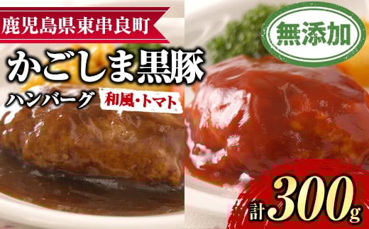 【0075137a】鹿児島黒豚無添加ハンバーグ(2種：和風・トマト) 国産 黒豚 豚肉 ぶた肉 短鼻豚 冷凍 冷凍配送 【鹿児島ますや】