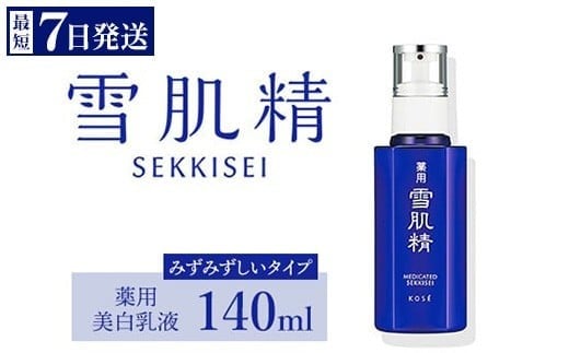  ＼最短７営業日以内発送／ コーセー 薬用 雪肌精 乳液 （ 140ml ） 1本 ｜ 化粧品 コスメ KOSE ｺｰｾｰ スキンケア 美容 1135745 - 群馬県伊勢崎市
