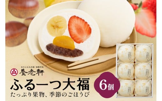【期間限定】ふるーつ大福　6個入│人気 フルーツ スイーツ 和スイーツ おやつ おかし お菓子 和菓子 1218897 - 岐阜県川辺町