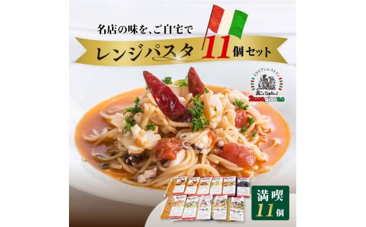 レンジパスタ 満喫10種食べ比べフルセット 計11個（ベスビオ 2食入） | レンジパスタ パスタ ベスビオ ボンジョルノ イタリアン 魚介 トマト キングオブパスタ優勝 塩味 塩 きのこ 醤油 冷凍 レンジ 簡単 手軽 時短 レストラン 1人前 旨辛 麺 スープ ぷりぷり 歯ごたえ コシ おいしい おうち時間 老舗 名店 お試し 10種 11個 群馬県 前橋市 2312442 - 群馬県前橋市
