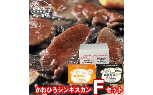 かねひろジンギスカン Fセット 1kg (ラム・特上ラム肩ロース 各500g)