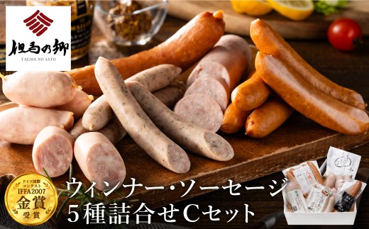 但馬の郷 Cセット ウインナー・ソーセージ5種詰合せ 1549758 - 兵庫県豊岡市