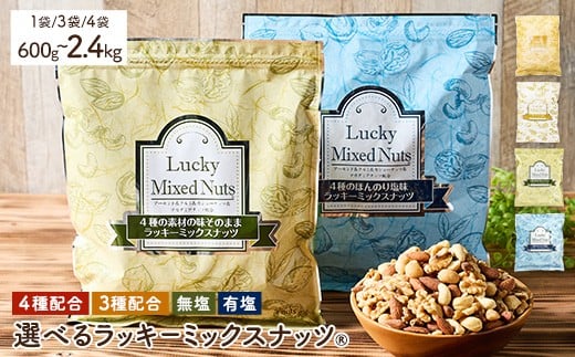 [無塩/有塩・容量が選べる] 4種 3種 ミックスナッツ (600g・1.8kg・2.4kg) ラッキーミックスナッツ 無塩 有塩 アーモンド くるみ クルミ マカダミアナッツ カシューナッツ ナッツ おつまみ 保存に便利なチャック付き袋 ダイエット [man252・man253・man254・man256・man257・man258][味源]