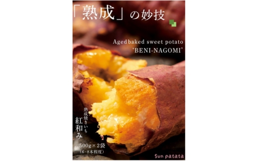 「熟成」の妙技。焼きいも「紅和み」1kg【1659997】 2248117 - 茨城県かすみがうら市