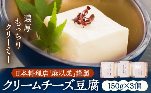 【日本料理店「麻以虎」謹製】クリームチーズ豆腐 150g × 3個《豊前市》【四季の味 麻以虎】クリームチーズ 豆腐 [VBX001] 849245 - 福岡県豊前市