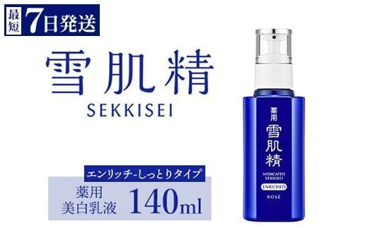  ＼最短７営業日以内発送／ コーセー 薬用 雪肌精 乳液 エンリッチ （ 140ml ） 1本  ｜ 化粧品 コスメ KOSE ｺｰｾｰ スキンケア 美容 1135746 - 群馬県伊勢崎市