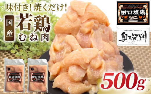 奥三河どり使用！ 田口塩鶏 味付け むね肉  500g (250g×2）塩ダレ 味付け肉 ムネ肉 鶏 肉 キャンプ バーベキュー 味付け肉 大容量 手軽 焼くだけ 地鶏 焼肉 焼き鳥　-175