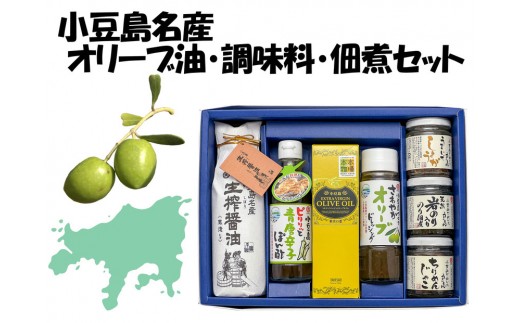 小豆島名産 オリーブ油・調味料・佃煮セット 2314652 - 香川県小豆島町