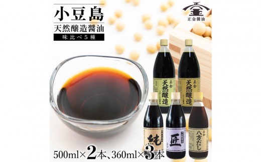 小豆島 桶（こが）仕込 天然醸造 正金醤油食べ比べセット5種 2314753 - 香川県小豆島町