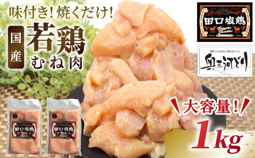 奥三河どり使用！ 田口塩鶏 味付け むね肉  1kg (250g×4）塩ダレ 味付け肉 ムネ肉 鶏 肉 キャンプ バーベキュー 味付け肉 大容量 手軽 焼くだけ 地鶏 焼肉 焼き鳥　-178