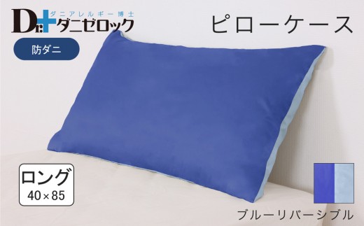 防ダニ 枕カバー ロング 40×85cm【ブルーリバーシブル】 2314264 - 広島県廿日市市