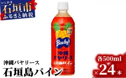沖縄バヤリース 石垣島パイン 500ml×24本入 ジュース 飲料類 パイナップル果汁 保存料不使用 詰め合わせ セット 1ケース AO-3