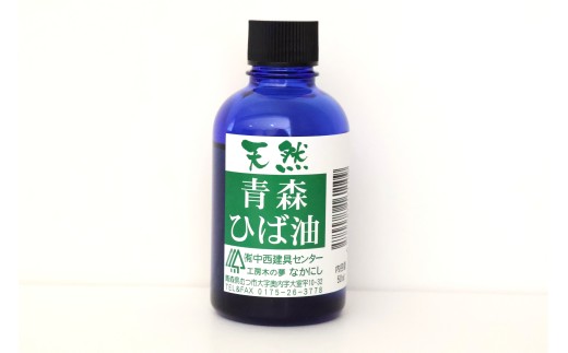 天然青森ひば油(50ml)