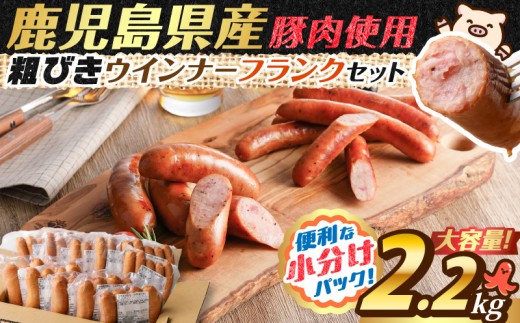 訳あり粗びきウインナー＆フランクセット【2026年3月お届け】　K161-003_03 2273257 - 鹿児島県鹿児島市