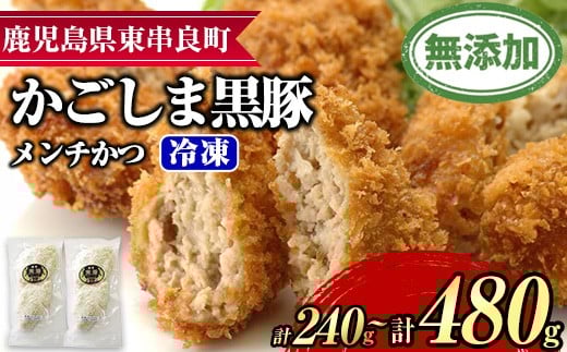 【0075138a】鹿児島黒豚無添加メンチかつ(2個×2パック) 国産 黒豚 豚肉 ぶた肉 メンチカツ 短鼻豚 冷凍 冷凍配送 【鹿児島ますや】