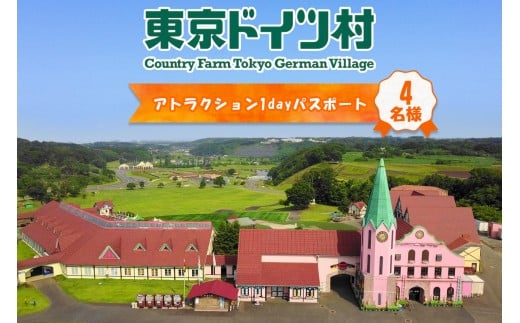 東京ドイツ村 アトラクション1dayパスポート 4名様分｜旅行 観光 あそぶ 立ち寄り スポット デーマパーク レジャー チケット 見どころ アクアライン 房総 千葉 [0558]