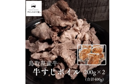 366K.◆鳥取県産牛◆牛すじボイル400g(200g×2袋)