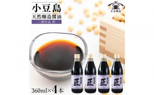 小豆島 桶（こが）仕込 天然醸造 正金醤油    　二段仕込 匠 360ml　4本 2314750 - 香川県小豆島町