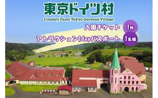 東京ドイツ村 入園チケット 1枚+アトラクション1dayパスポート 1名様｜旅行 観光 あそぶ 立ち寄り スポット デーマパーク レジャー チケット 見どころ アクアライン 房総 千葉 [0553]