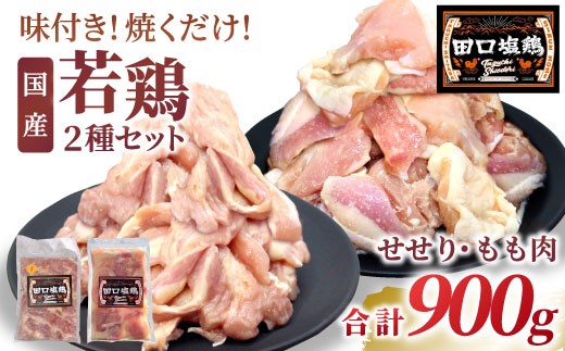  田口塩鶏 国産 若鶏味付け肉 2種セット（せせり・もも肉）合計900g  もも肉 500g せせり 400g 塩ダレ 味付け肉 鶏肉 鶏 肉 奥三河どり キャンプ バーベキュー 味付け肉 大容量 手軽 焼くだけ 地鶏 焼肉 焼き鳥　-171