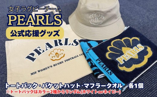 PEARLS 【パールズ】　応援セットB　（トートバック・バケットハット・ネックストラップ）【ラグビーチーム、ラグビー、応援、セット品、グッズ、推し、三重県、四日市市、ふるさと納税】 2293067 - 三重県四日市市