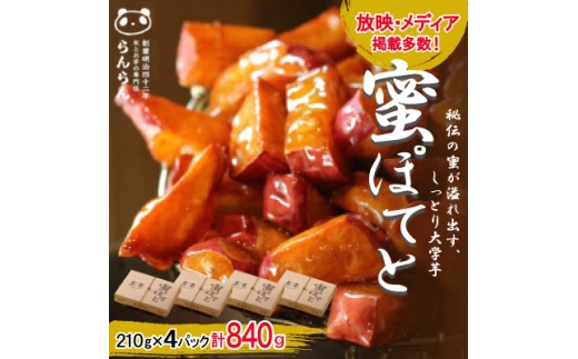 北大阪で行列のできるお芋専門店の大学芋　蜜ぽてと (210g×4P)【1387282】
