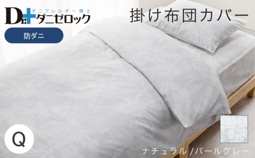 防ダニ 掛け布団カバー クイーン 210×210cm【ナチュラル/パールグレー】 2314141 - 広島県廿日市市