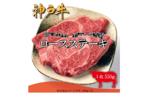 神戸牛　ロースステーキ　5枚合計550g【1441382】 1084711 - 兵庫県養父市