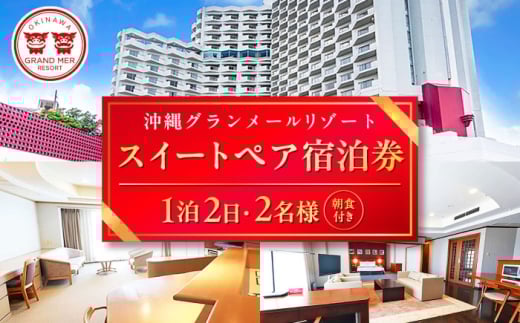 沖縄グランメールリゾート スイートペア宿泊券 1泊2日 (朝食付き) 宿泊 ペア 宿泊券 ホテル チケット ギフト 沖縄旅行 沖縄市 / オキナワグランメールリゾート [BCDH001]