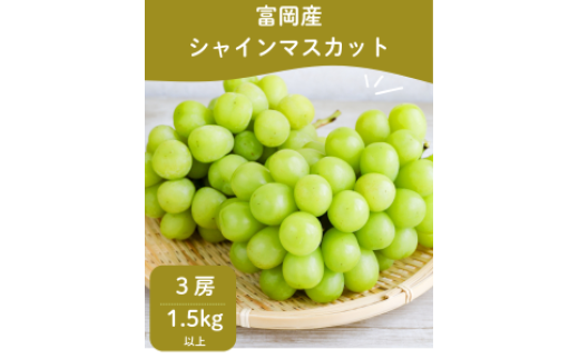 【期間限定】富岡町産シャインマスカット3房（約1.5㎏）
