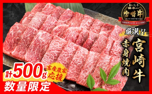 【12月中旬頃にお届け】【畜産農家応援】数量限定 厳選 宮崎牛 赤身 焼肉 計500g 牛肉 国産 焼き肉 BBQ 鉄板焼き バーベキュー 人気 黒毛和牛 肩ウデ モモ A4 A5 等級 ギフト 贈答 小分け 食品 選べる ミヤチク 宮崎県 日南市 送料無料_BC119-25-12-C 2270500 - 宮崎県日南市