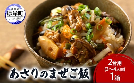 あさりのまぜご飯　2合用（3～4人前）1箱  ご飯の素 混ぜご飯 簡単 アサリ あさり [№5863-1283]