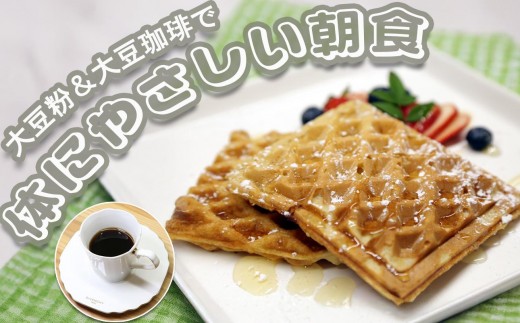 Soy Morning Set｜大豆パンケーキミックス＆大豆珈琲の朝食セット【豆腐、にがり、無添加、オーガニック、発酵食品、スローライフ、珈琲、手作り、安心、三重県、四日市市、ふるさと納税】 2296185 - 三重県四日市市
