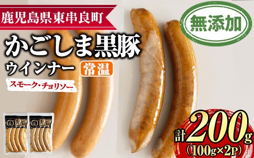 【0075136a】鹿児島黒豚無添加常温ウインナー(スモーク・チョリソー)(計200g) 国産 黒豚 豚肉 ぶた肉 ソーセージ チョリソー スモーク チョリソーウインナー スモークウインナー 短鼻豚 常温 常温配送 【鹿児島ますや】