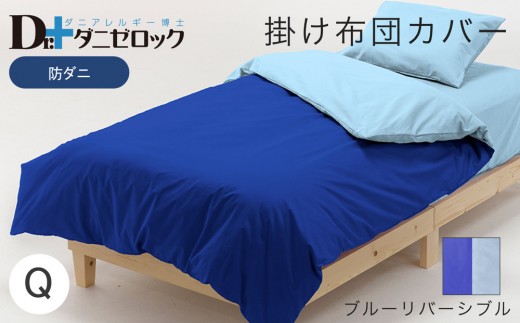 防ダニ 掛け布団カバー クイーン 210×210cm【ブルーリバーシブル】 2314150 - 広島県廿日市市