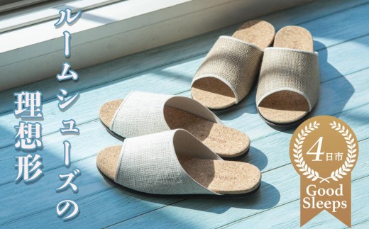 ルームシューズの理想形。天然素材、静音性、高反発クッションで足にやさしい、コルクでむれにくい、綿や麻の素材で、春夏らしいデザイン。「バークオブケイ」コルクルームシューズ爽（Made in Japanの高品質）（春夏デザインバージョン）Lサイズ(26.5cm) カラー：茶【スリッパ、室内履き、シューズ、靴、リビング、ビジネス、インテリア、三重県、四日市市、ふるさと納税】 2293074 - 三重県四日市市