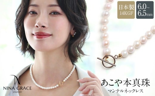 あこや真珠 ネックレス 6.0-6.5mm 14KGF K14 マンテル パール レディース アクセサリー ゴールド