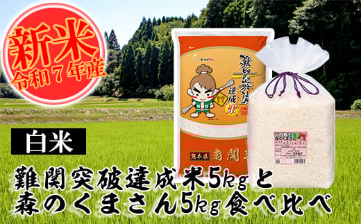 【令和7年産】難関突破米5kgと森のくまさん5kg 白米食べ比べ 精米 熊本県 南関町産 単一原料米 ヒノヒカリ 産地直送 コメ お米 祈願米 1440560 - 熊本県南関町