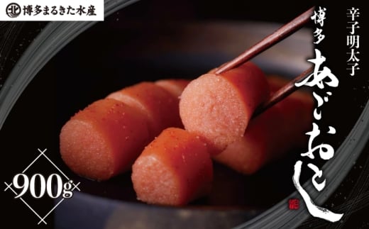 博多あごおとし 900g [M815-1]