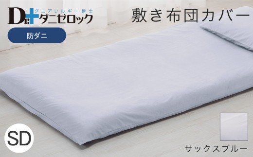 防ダニ 敷き布団カバー セミダブル 125×215cm【サックスブルー】 2314174 - 広島県廿日市市