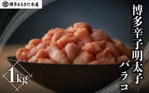 博多辛子明太子バラコ 1kg [M813-1]